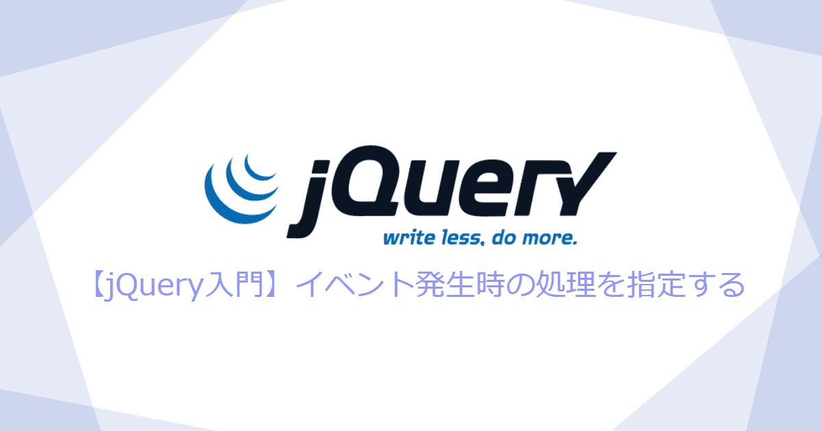 【jQuery入門】要素のイベント発生時の処理を指定する | KATSU LOG-image