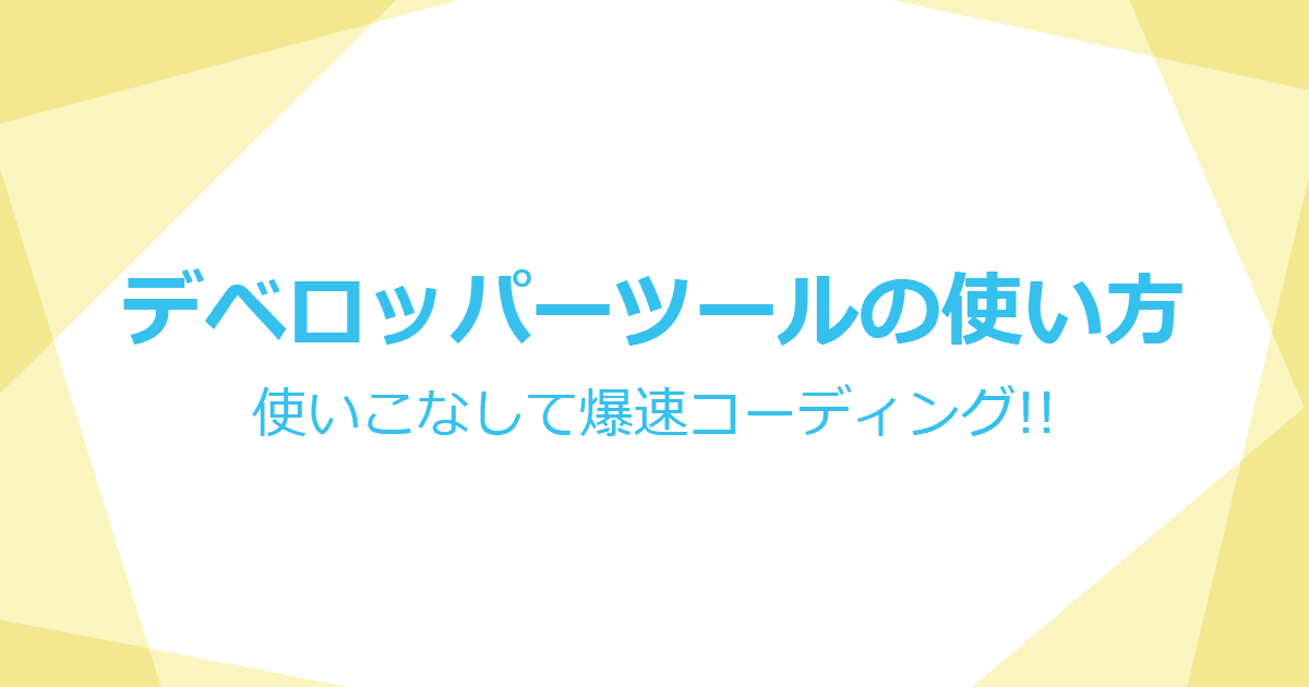 デベロッパーツールの使い方【使いこなして爆速コーディング】 | KATSU LOG-image