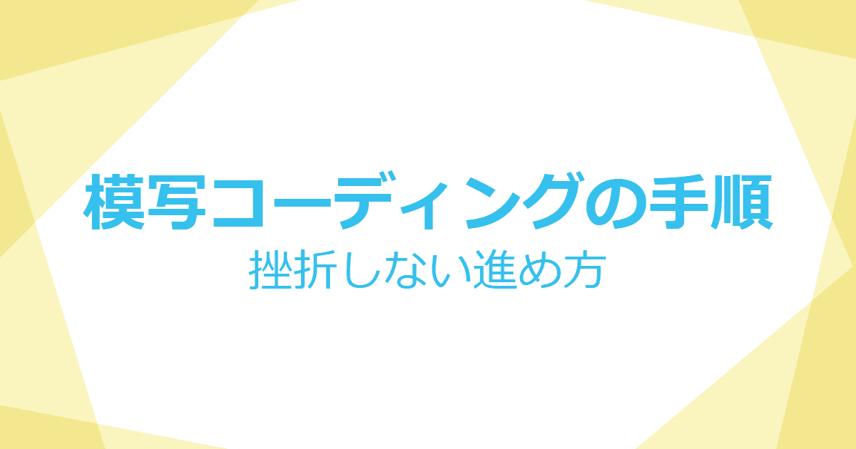 挫折しない！模写コーディングの手順 | KATSU LOG-image