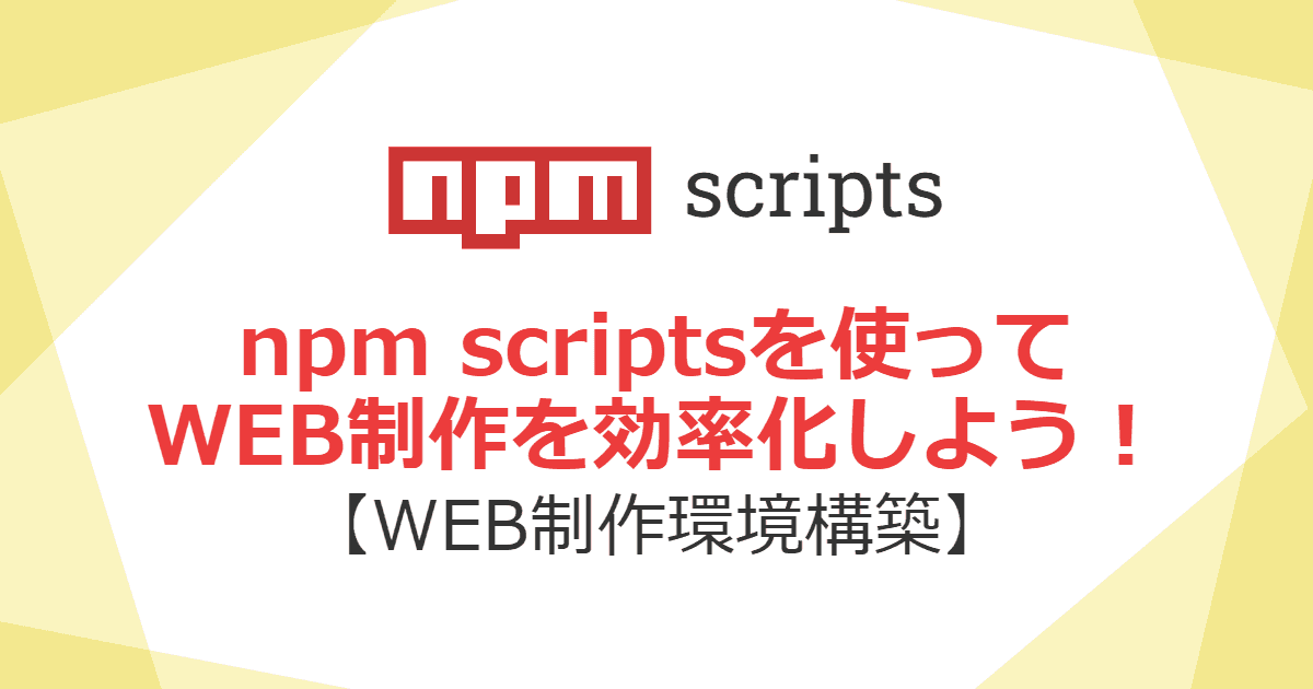 npm scriptsを使ってWeb制作を効率化しよう | KATSU LOG-image