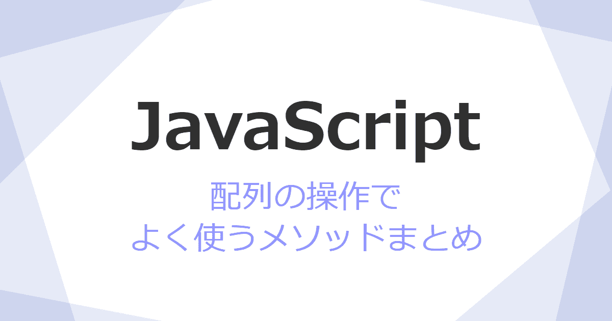 【JavaScript】配列の操作でよく使うメソッドまとめ | KATSU LOG-image