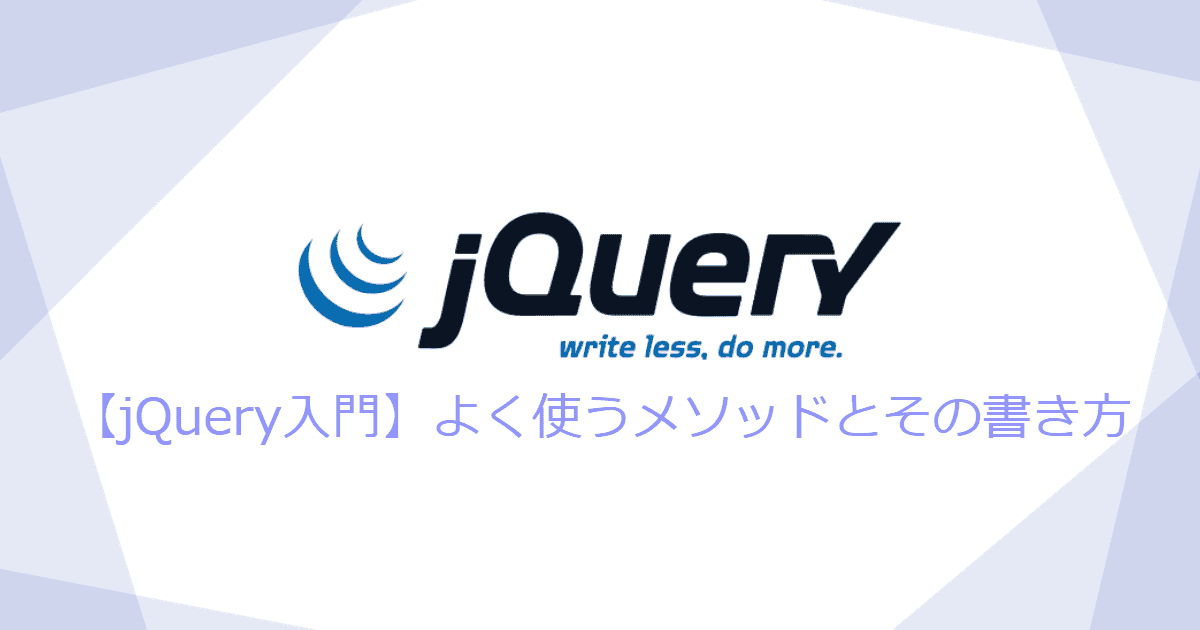 【jQuery入門】よく使うメソッドとその書き方 | KATSU LOG-image