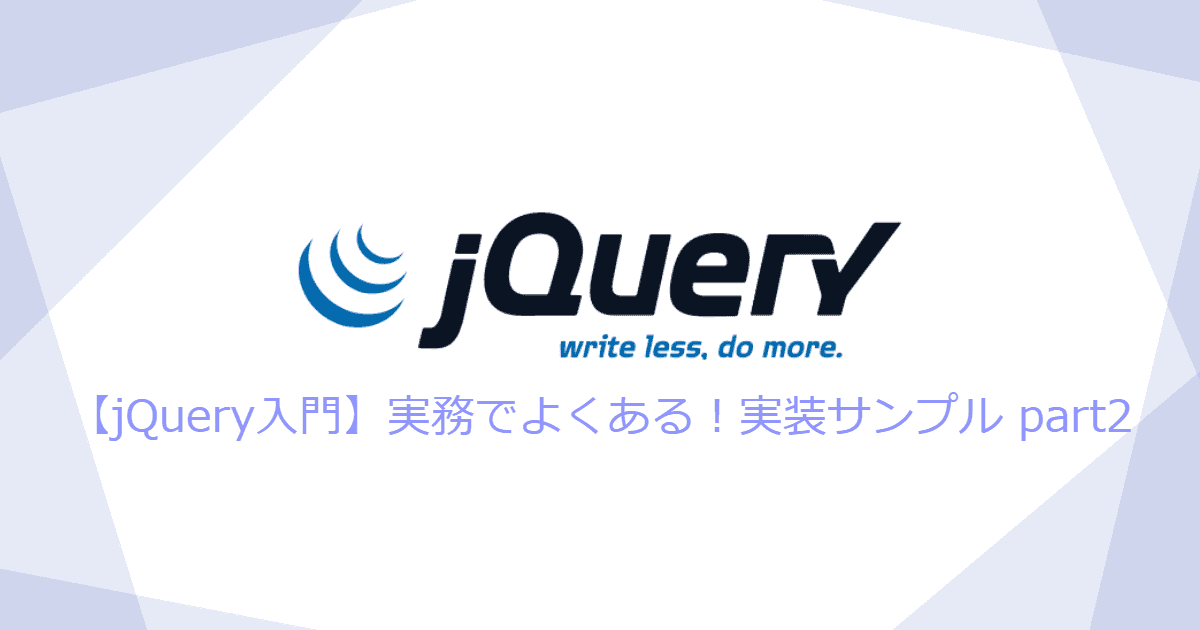 【jQuery入門】実務でよくある！実装サンプルpart2 | KATSU LOG-image