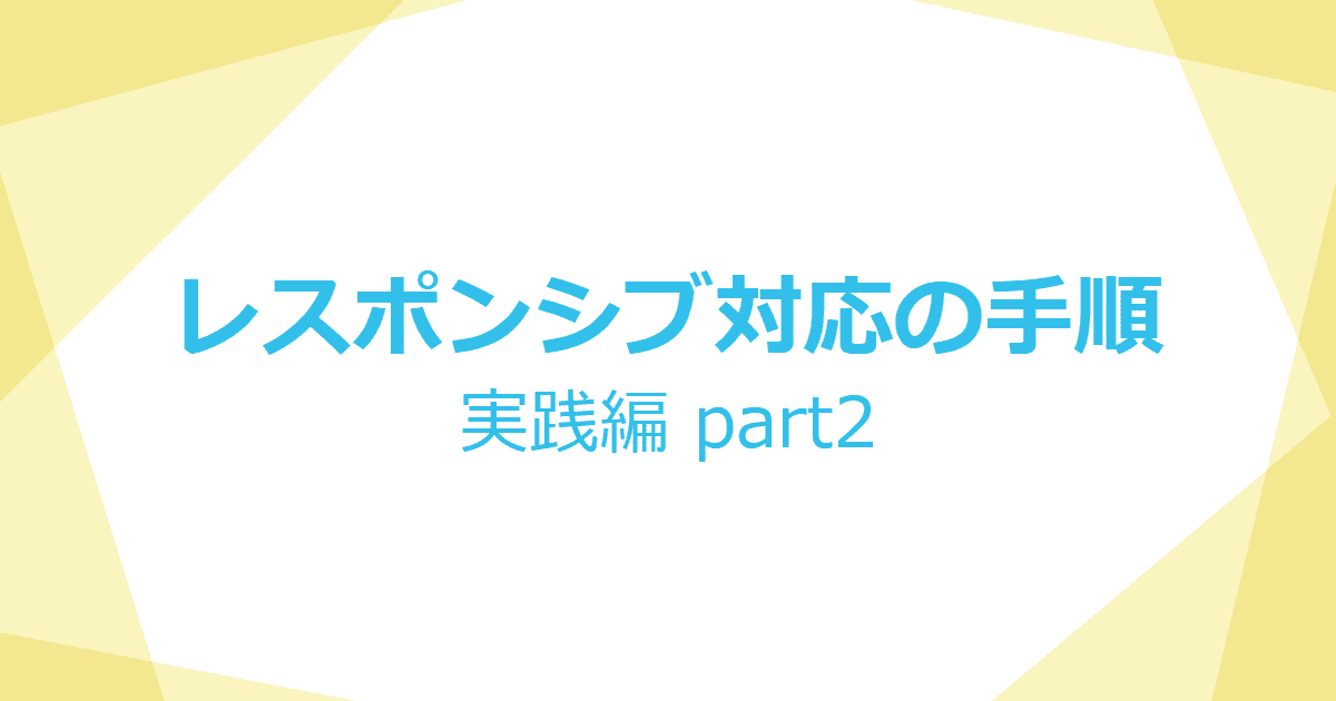 レスポンシブ対応の手順 【実践編２】 | KATSU LOG-image