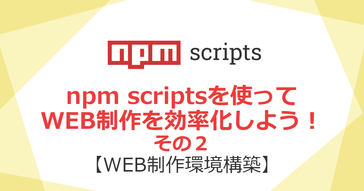 npm scriptsを使ってWeb制作を効率化しよう【その２】 | KATSU LOG-image