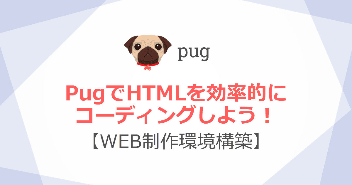 PugでHTMLを効率的にコーディングしよう！【WEB制作環境構築】 | KATSU LOG-image