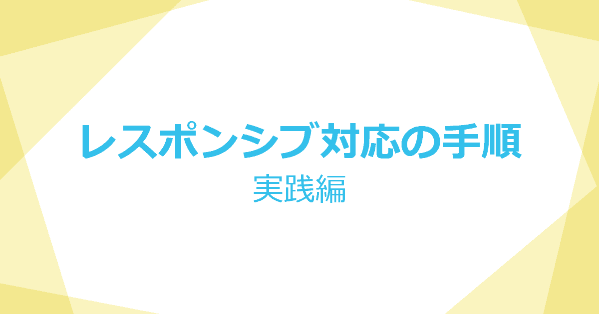 レスポンシブ対応の手順 【実践編】 | KATSU LOG-image
