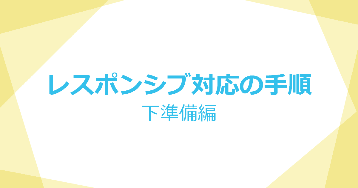 レスポンシブ対応の準備【メディアクエリ？ブレイクポイント？】 | KATSU LOG-image