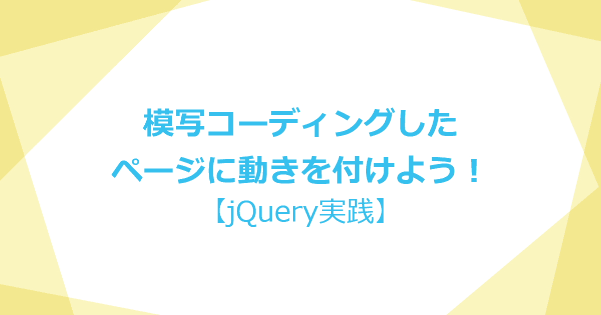 模写コーディングしたページに動きを付けよう！【jQuery実践】 | KATSU LOG-image