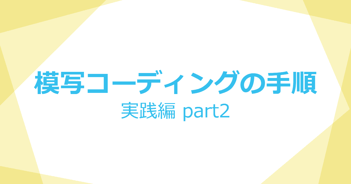 挫折しない！模写コーディングの手順【実践編２】 | KATSU LOG-image