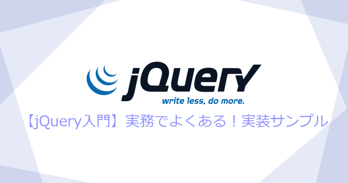 【jQuery入門】実務でよくある！実装サンプル | KATSU LOG-image